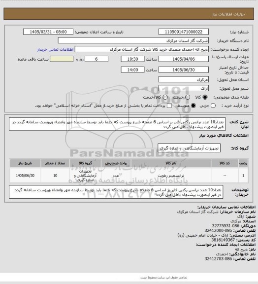 استعلام تعداد10 عدد ترانس رکتی فایر بر اساس 6 صفحه شرح پیوست که حتما باید توسط سازنده مهر وامضاء وپیوست سامانه گردد در غیر اینصورت پیشنهاد باطل می گردد