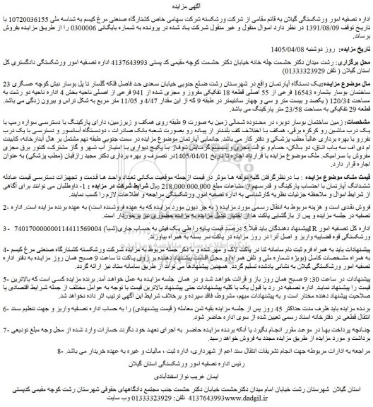 مزایده یک دستگاه آپارتمان