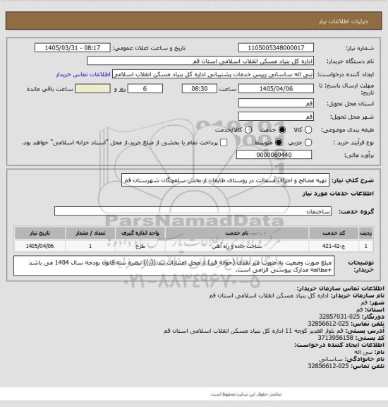 استعلام تهیه مصالح و اجرای آسفالت در روستای طایقان از بخش سلفچگان شهرستان قم