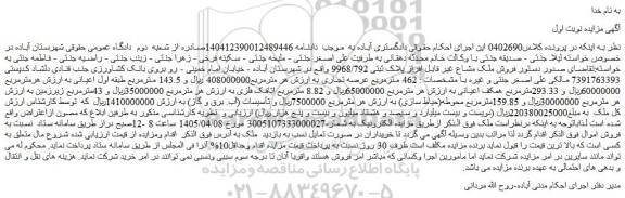 مزایده فروش ملک مشاع غیر قابل افراز پلاک ثبتی 9968/792 