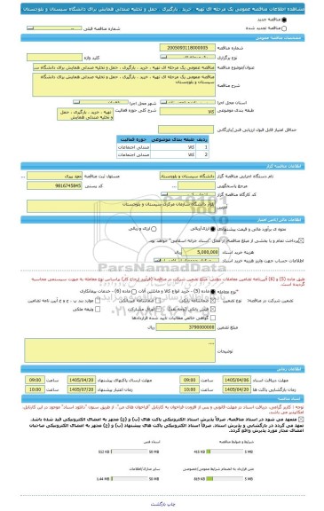 مناقصه، مناقصه عمومی یک مرحله ای تهیه ، خرید ، بارگیری ، حمل و تخلیه صندلی همایش برای دانشگاه سیستان و بلوچستان
