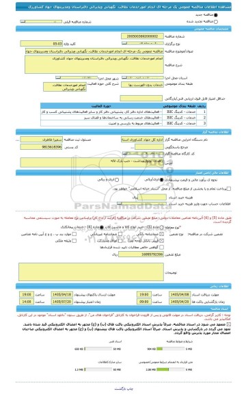 مناقصه، مناقصه عمومی یک مرحله ای انجام امورخدمات نظافت، نگهبانی وپذیرائی دفتراستان ومدیریتهای جهاد کشاورزی