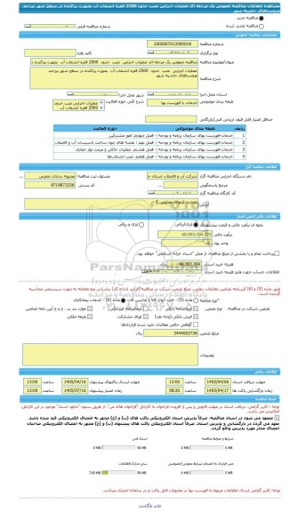 مناقصه، مناقصه عمومی یک مرحله ای عملیات اجرایی  نصب  حدود  2500 فقره انشعاب آب  بصورت پراکنده در سطح شهر بیرجند وروستاهای حاشیه شهر