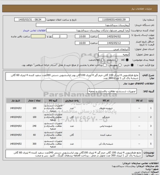 استعلام مایع ظرفشویی 4 لیتری 100 گالن
جرم گیر 4 لیتری 100گالن
پودر لباسشویی دستی 240عدد
سفید کننده 4 لیتری 60 گالن
شیشه پاک کن 1 لیتری 300 عدد