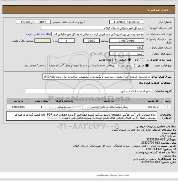 استعلام درخواست خدمات فنی ،تعمیر ، سرویس و نگهداری  و پشتیبانی تجهیزات برق بدون وقفه UPS