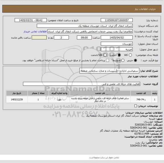 استعلام سمپاشی ادارات ، تأسیسات و منازل سازمانی منطقه