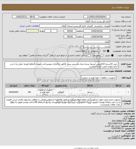 استعلام خرید 10بسته 10کیلویی تسمه بسته بندی ماشینی پیش فاکتور بارگذاری شودپرداخت تعهدی 3ماهه هزینه حمل بار تا درب اداره بعهده تامین کننده میباشد.