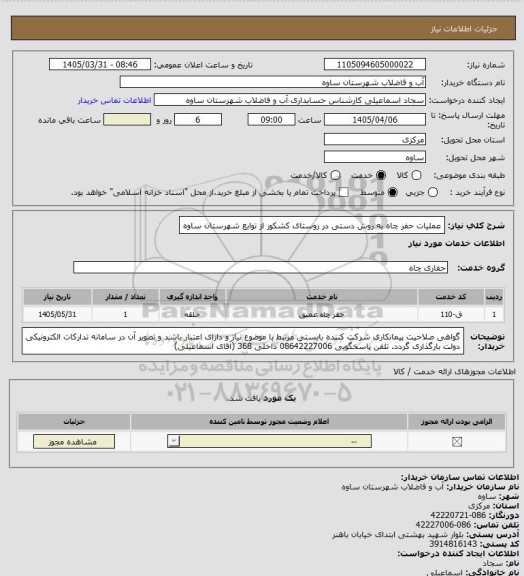 استعلام عملیات حفر چاه به روش دستی در روستای کشکور از توابع شهرستان ساوه