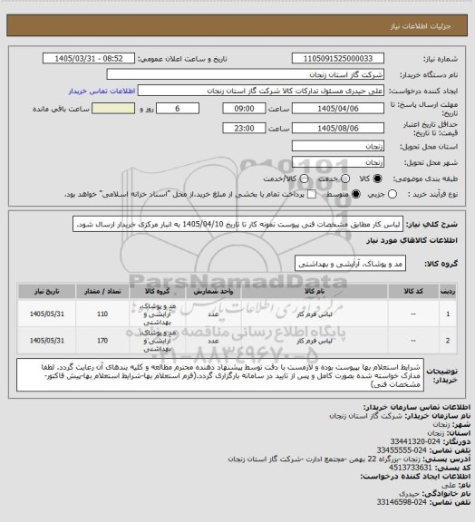 استعلام لباس کار مطابق مشخصات فنی پیوست
نمونه کار تا تاریخ 1405/04/10 به انبار مرکزی خریدار ارسال شود.