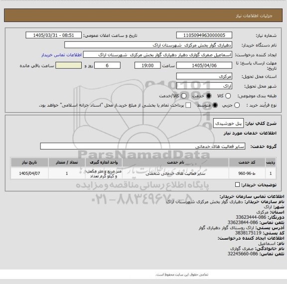 استعلام پنل خورشیدی