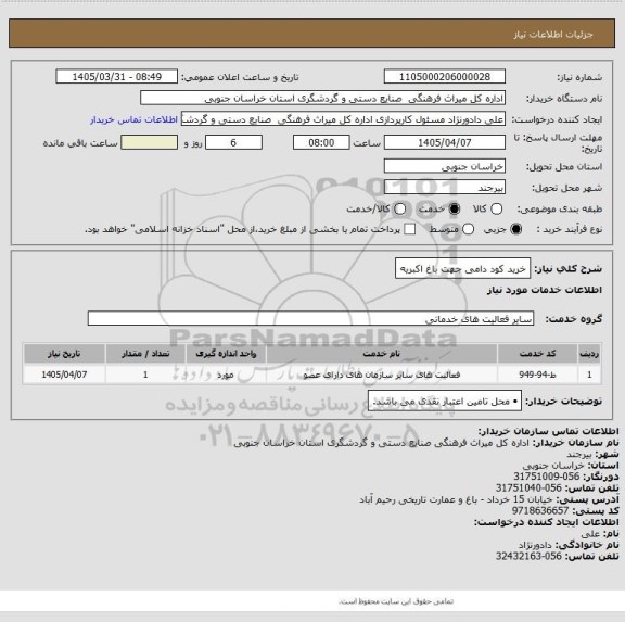 استعلام خرید کود دامی جهت باغ اکبریه