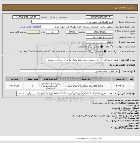 استعلام اجرای جوشکاری درز ریل به روش جوش شیار باریک اداره کل راه اهن جنوبشرق