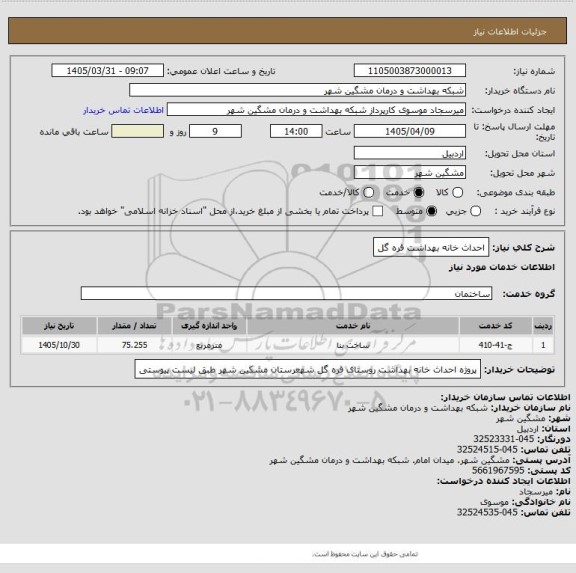 استعلام احداث خانه بهداشت قره گل