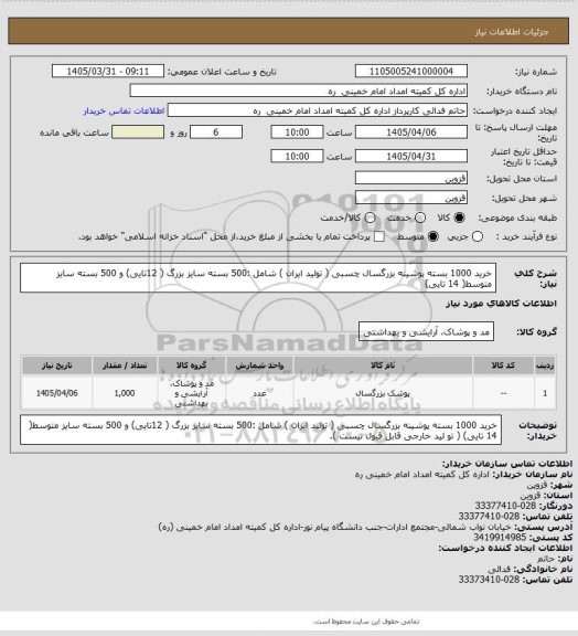 استعلام خرید 1000 بسته پوشینه بزرگسال چسبی ( تولید ایران ) شامل :500 بسته سایز بزرگ ( 12تایی)  و 500  بسته سایز متوسط( 14 تایی)