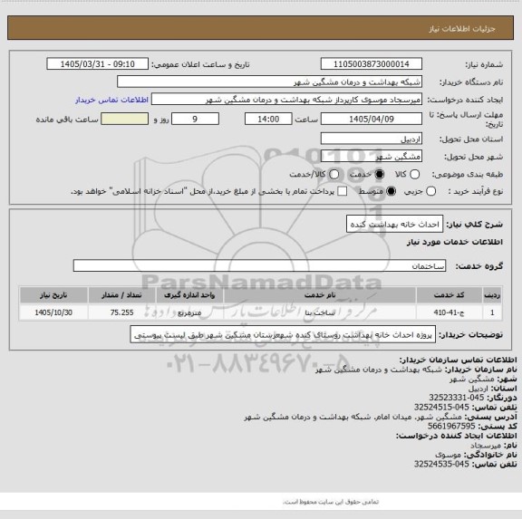 استعلام احداث خانه بهداشت کنده