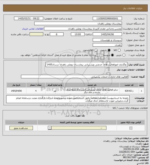 استعلام واگذاری امورفعالیت های خدمتی وپشتیبانی بیمارستان بوعلی زاهدان درسال1405