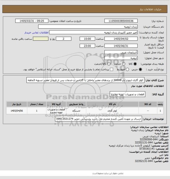 استعلام کولر گازی اینورتر دار 30000 از برندهای معتبر داخلی با گارانتی و خدمات پس از فروش معتبر تسویه 3ماهه