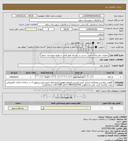 استعلام عملیات حفر چاه به روش دستی در روستای قوچ بلاغی از توابع شهرستان ساوه