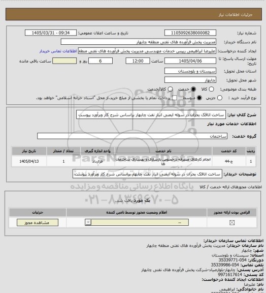 استعلام ساخت اتاقک بحران در سوله ایمنی انبار نفت چابهار براساس شرح کار وبرآورد پیوست