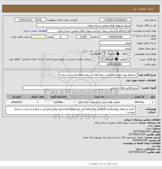 استعلام استعلام بهاء انتخاب کارگزاری برنامه های فن بازار منطقه ای استان زنجان