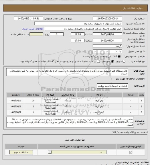 استعلام 23 دستگاه کولر اسپلیت سرد و گرم از برندهای ایران رادیاتور یا تی سی ال یا تک الکتریک یا جی پلاس به شرح توضیحات و اسناد