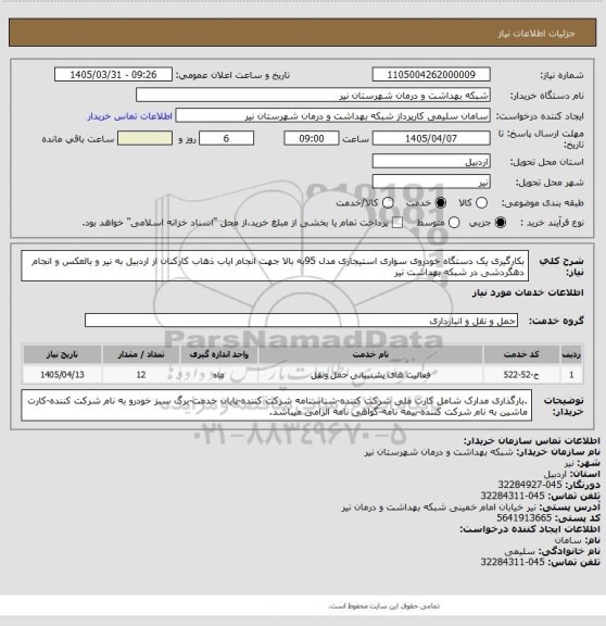 استعلام بکارگیری یک دستگاه خودروی سواری استیجاری مدل 95به بالا جهت انجام ایاب ذهاب کارکنان از اردبیل به نیر و بالعکس و انجام دهگردشی در شبکه بهداشت نیر