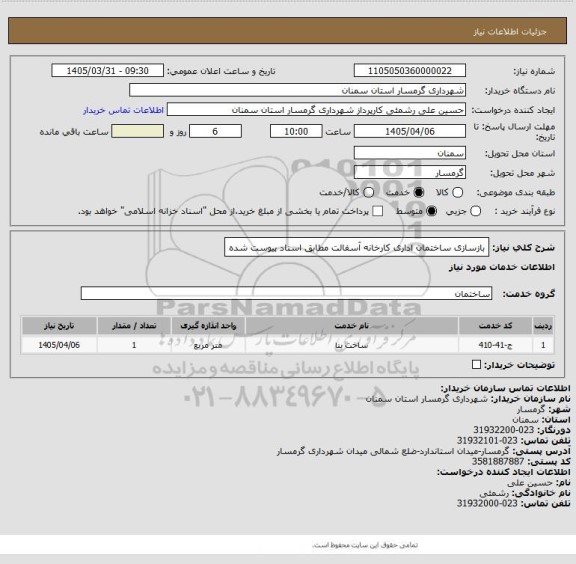 استعلام بازسازی ساختمان اداری کارخانه آسفالت مطابق اسناد پیوست شده
