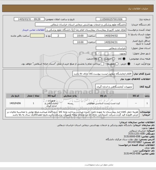 استعلام اقلام ازمایشگاه مطابق لیست پیوست.کالا دارای irc باشد