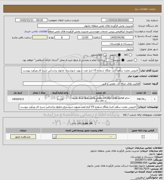 استعلام لایروبی مخزن سقف ثابت نفتگاز شماره 15 انبار نفت شهید شوشتری چابهار براساس شرح کار وبرآورد پیوست