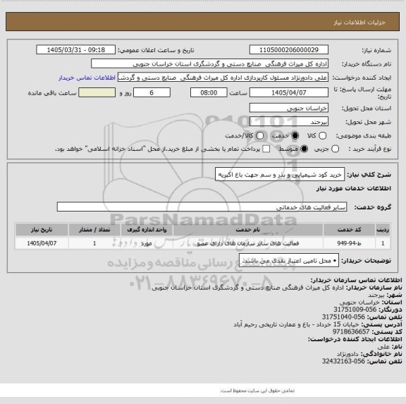 استعلام خرید کود شیمیایی و بذر و سم  جهت باغ اکبریه