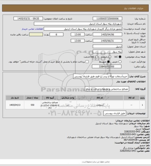 استعلام خریدآسفالت توپکا و بیندر زیر قیف طبق قرارداد پیوستی