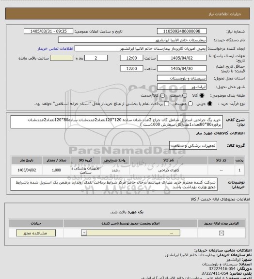 استعلام خرید پگ جراحی استریل شامل گان جراح 2عدد،شان ساده 120*120تعداد2عدد،شان ساده80*120تعداد2عدد،شان پرفوره80*80تعداد1عدد(کل سفارش 1000ست )