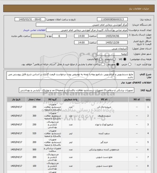 استعلام مایع دستشویی و ظرفشویی ،شامپو بچه،با توجه به توصیفی بودن درخواست قیمت گذاری بر اساس شرح فایل پیوستی می باشد