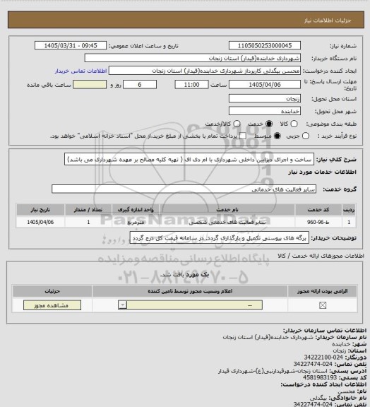 استعلام ساخت و اجرای دیزایین داخلی شهرداری با ام دی اف ( تهیه کلیه مصالح بر عهده شهرداری می باشد)