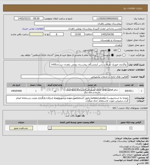استعلام واگذاری اموریک نفرکارشناس آزمایشگاه بیمارستان بوعلی زاهدان درسال1405