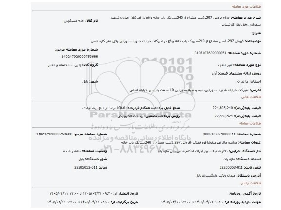 مزایده، فروش 1.297سیر مشاع از 240سیریک باب خانه  واقع در امیرکلا، خیابان شهید سهرابی وفق نظر کارشناس