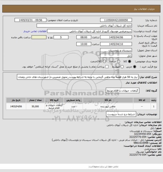 استعلام نیاز به 50 هزار قطعه بچه ماهی گرمابی با توجه به شرایط پیوست_تحویل تضمینی در شهرستان های خاش وتفتان