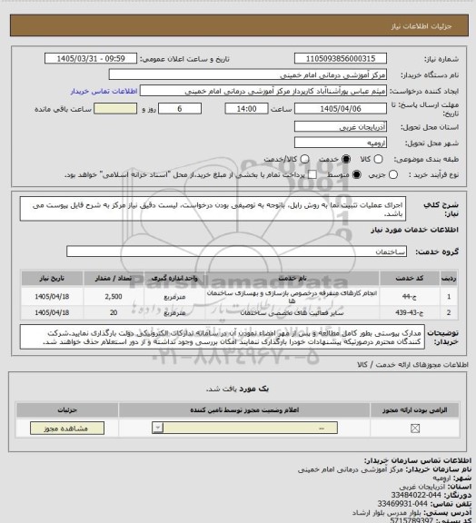 استعلام اجرای عملیات تثبیت نما به روش راپل، باتوجه به توصیفی بودن درخواست، لیست دقیق نیاز مرکز به شرح فایل پیوست می باشد.
