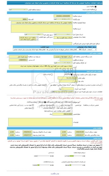 مناقصه، مناقصه عمومی یک مرحله ای مناقصه خرید غذای کارکنان و مامورین مرکز انتقال نفت میاندواب