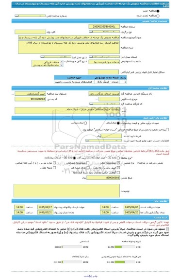 مناقصه، مناقصه عمومی یک مرحله ای حفاظت فیزیکی ساختمانهای تحت پوشش اداره کل غله سیستان و بلوچستان در سال 1405