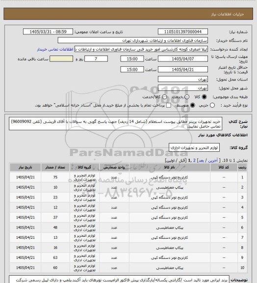 استعلام خرید تجهیزات پرینتر مطابق پیوست استعلام (شامل 14 ردیف)
جهت پاسخ گویی به سوالات با آقای قریشی (تلفن 96009092) تماس حاصل نمایید.