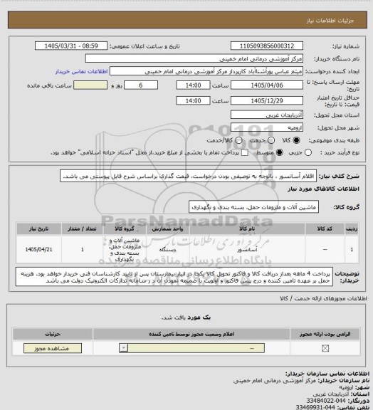 استعلام  اقلام  آسانسور ، باتوجه به توصیفی بودن درخواست، قیمت گذاری براساس شرح فایل پیوستی می باشد.
