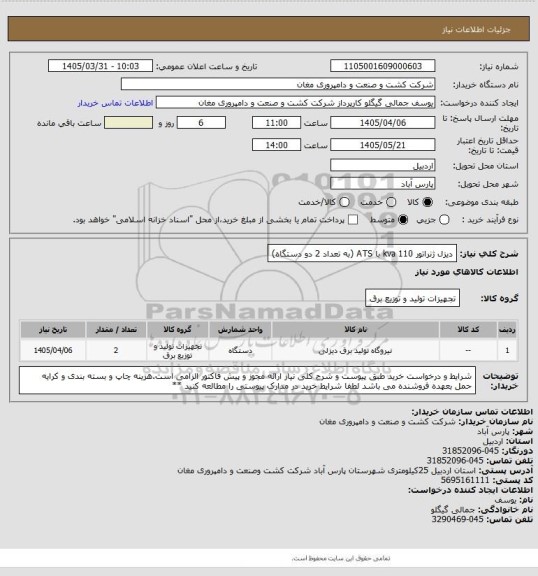 استعلام دیزل ژنراتور 110 kva با ATS (به تعداد 2 دو دستگاه)