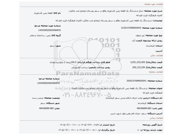 مزایده، ششدانگ یک قطعه زمین کشاورزی واقع در سنقر روستای لیلمانج تحت مالکیت کامران فرهنگیان فرزند فتح اله