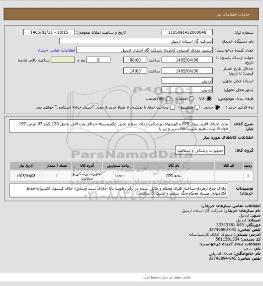 استعلام تخت احیای قلبی ریوی CPR و فوریتهای پزشکی-دارای سطح عایق الکتریسیته-حداقل وزن قابل تحمل 130 کیلو-97 عرض-197 طول-قابلیت تنظیم شیب بالای سر و زیر پا