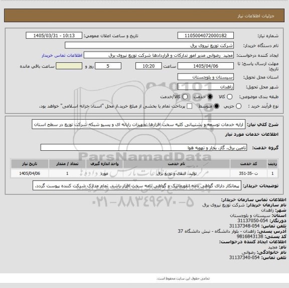 استعلام ارایه خدمات توسعه و پشتیبانی کلیه سخت افزارها،تجهیزات رایانه ای و پسیو شبکه شرکت توزیع در سطح استان