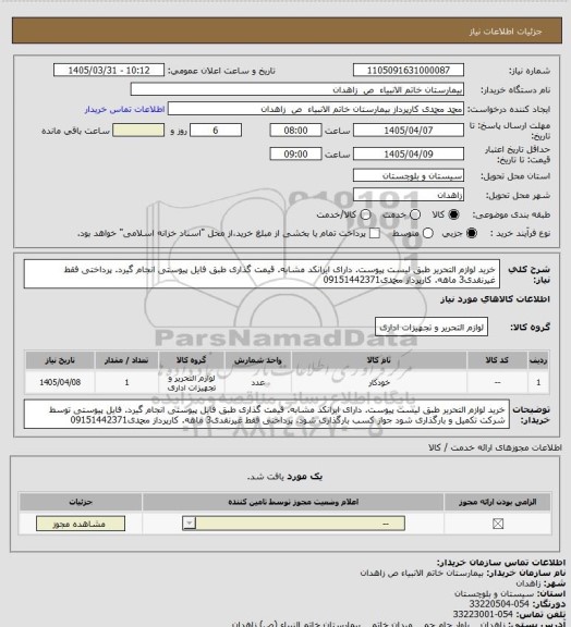 استعلام خرید  لوازم التحریر طبق لیست پیوست. دارای ایرانکد مشابه. قیمت گذاری طبق فایل پیوستی انجام  گیرد. پرداختی فقط غیرنقدی3 ماهه. کارپرداز محمدی09151442371
