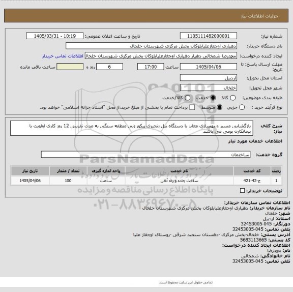 استعلام بازگشایی مسیر و بهسازی معابر با دستگاه بیل زنجیری پیکور زنی منطقه سنگی به مدت تقریبی 12 روز کاری اولویت با پیمانکارن بومی می باشد