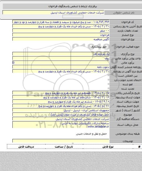 مناقصه, حمل نهاده های کشاورزی از مبداء مغان (پارس آباد)