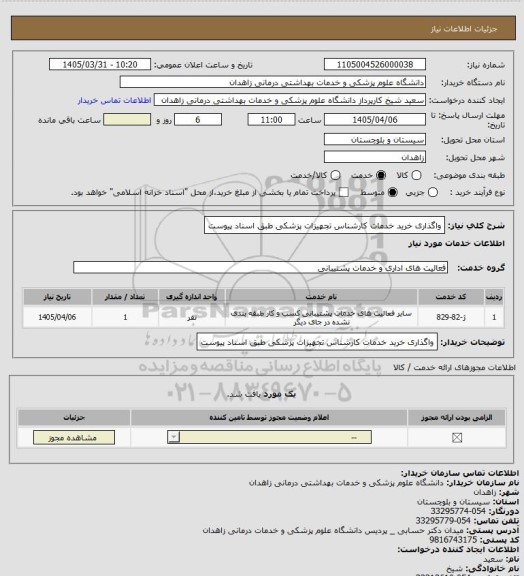 استعلام واگذاری خرید خدمات کارشناس تجهیزات پزشکی طبق اسناد پیوست